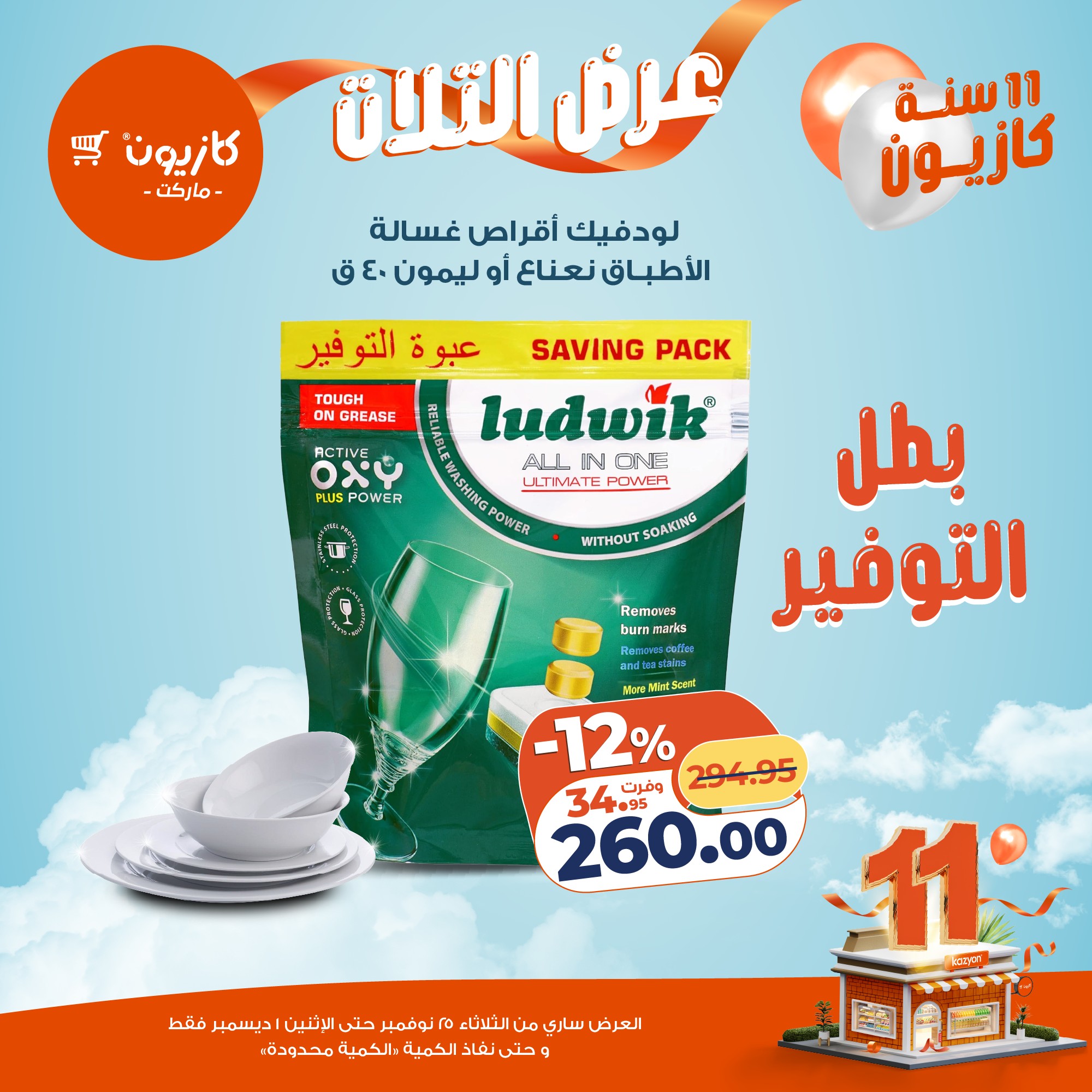 kazyon offers from 24nov to 4nov 2025 عروض كازيون من 24 نوفمبر حتى 4 نوفمبر 2025 صفحة رقم 45